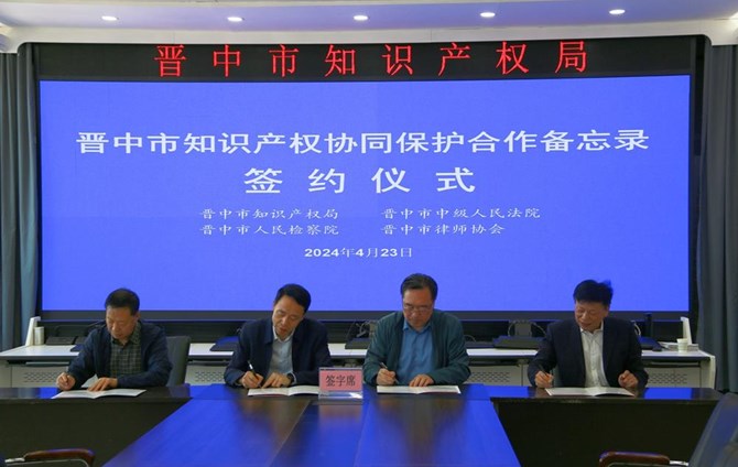 晋中市召开知识产权协同保护联席会议四部门共同签署《知识产权协同保护合作备忘录》